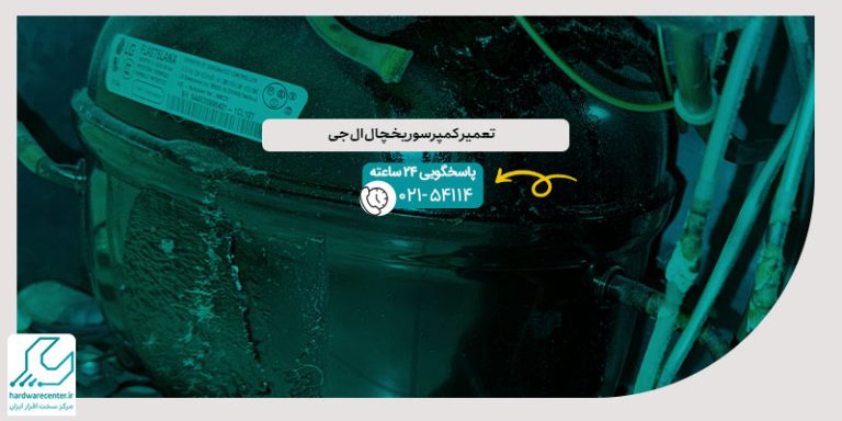 تعمیر کمپرسور یخچال ال جی
