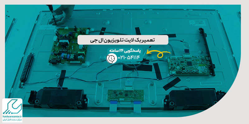 تعمیر بک لایت تلویزیون ال جی