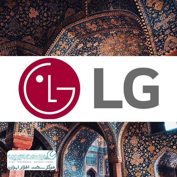 نمایندگی ال جی در اصفهان LG in Isfahan