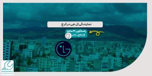 نمایندگی ال جی در کرج