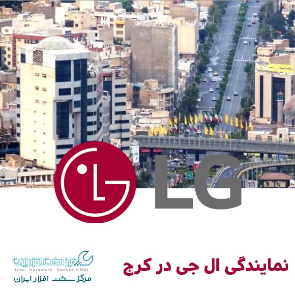نمایندگی ال جی در کرج LG