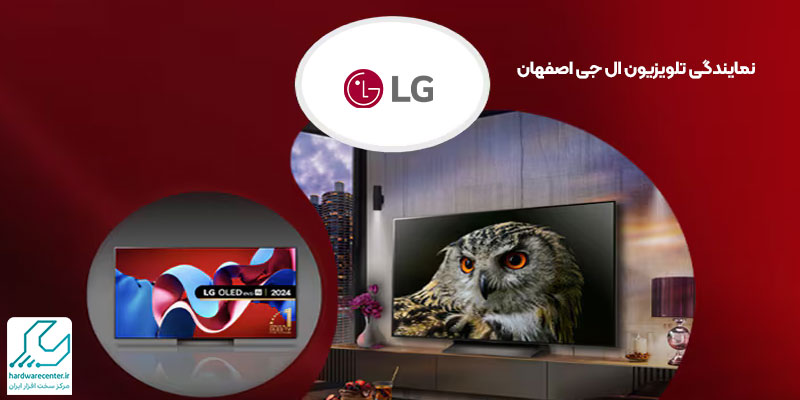 نمایندگی تلویزیون ال جی اصفهان