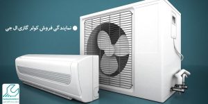 نمایندگی فروش کولر گازی ال جی