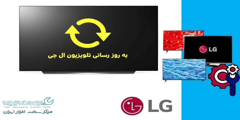 بروزرسانی و آپدیت تلویزیون ال جی