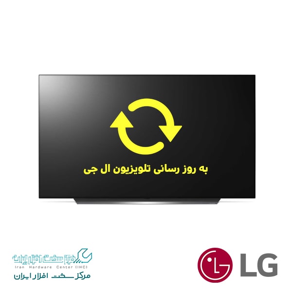 به روز رسانی تلویزیون ال جی