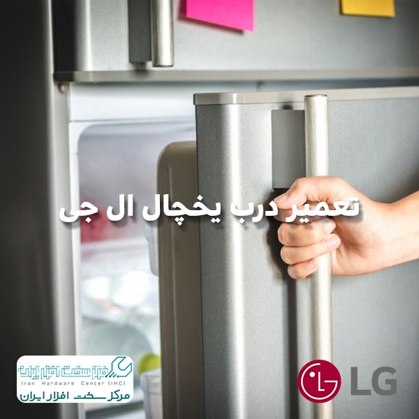تعمیر درب یخچال ال جی