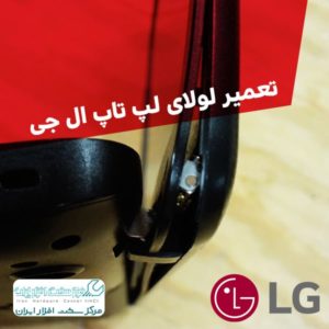 تعمیر لولای لپ تاپ ال جی