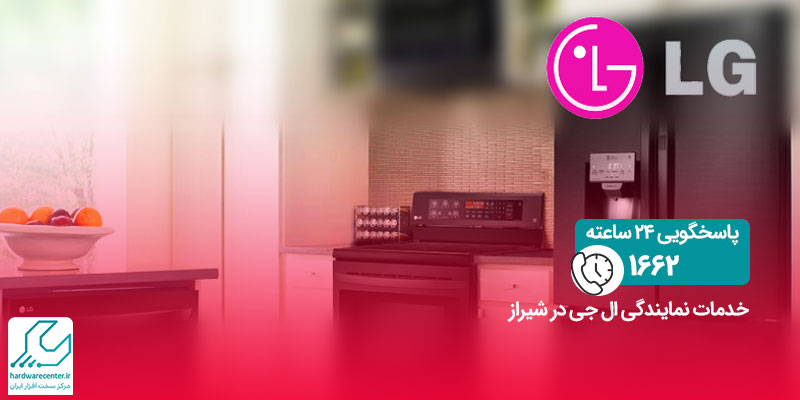 خدمات نمایندگی ال جی در شیراز