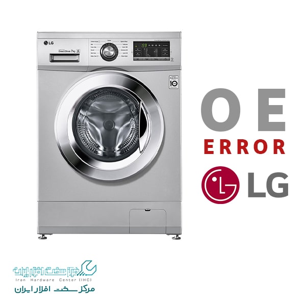 رفع ارور OE لباسشویی ال جی