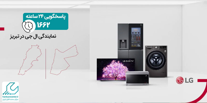 نمایندگی ال جی در تبریز