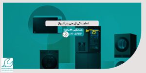 ال جی در شیراز
