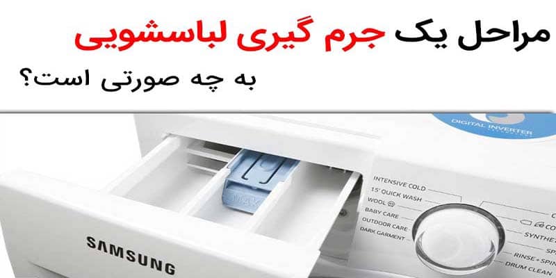 آموزش جرم گیری ماشین لباسشویی ال جی