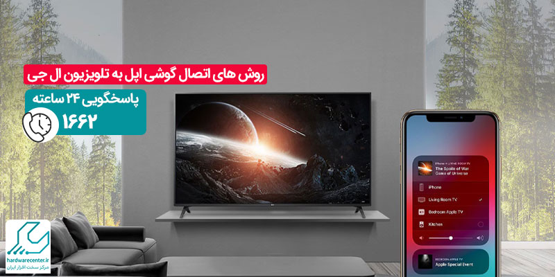 روش های اتصال گوشی اپل به تلویزیون ال جی