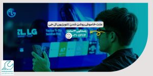 علت خاموش روشن شدن تلویزیون ال جی
