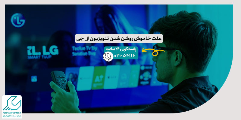 علت خاموش روشن شدن تلویزیون ال جی