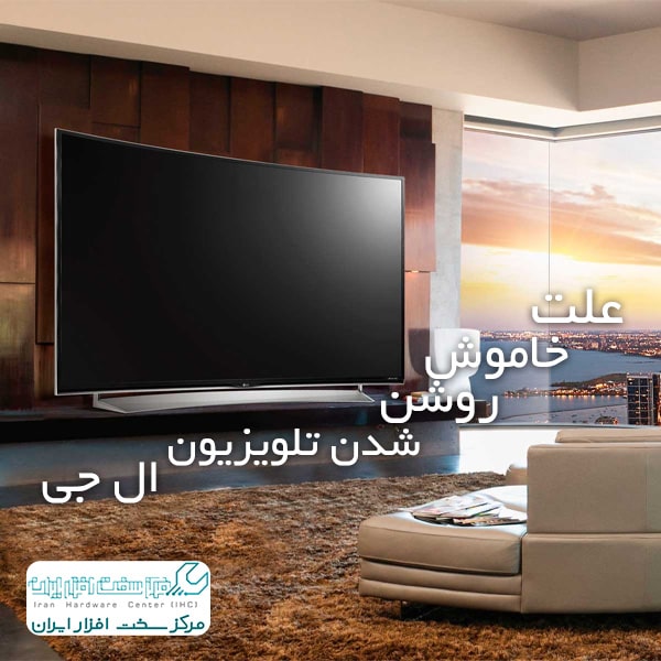 خاموش روشن شدن تلویزیون ال جی