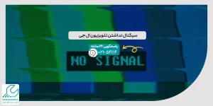 سیگنال نداشتن تلویزیون ال جی