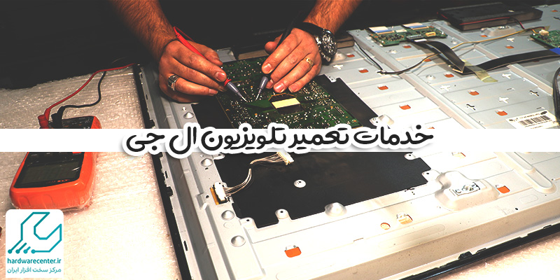 خدمات تعمیر تلویزیون ال جی