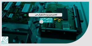 تعمیر مین برد مانیتور ال جی