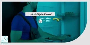 تعمیرات یخچال ال جی