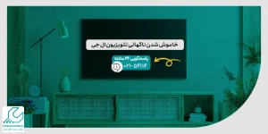 خاموش شدن ناگهانی تلویزیون ال جی