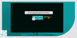 سیاه شدن تصویر تلویزیون ال جی