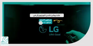 علت روشن نشدن تلویزیون ال جی