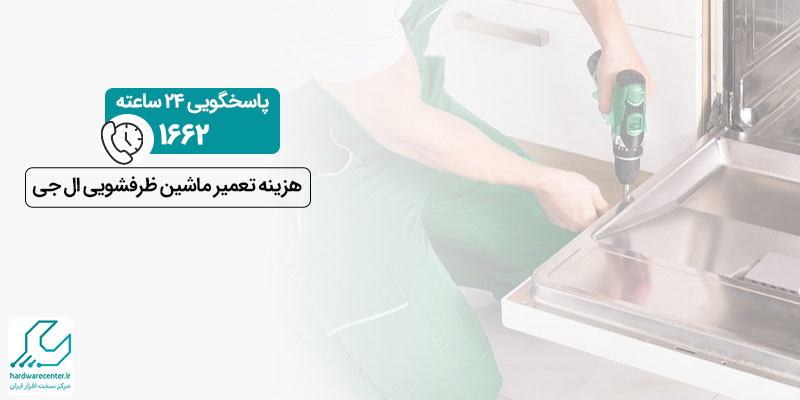 هزینه تعمیر ماشین ظرفشویی ال جی