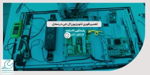 تعمیر تلویزیون ال جی