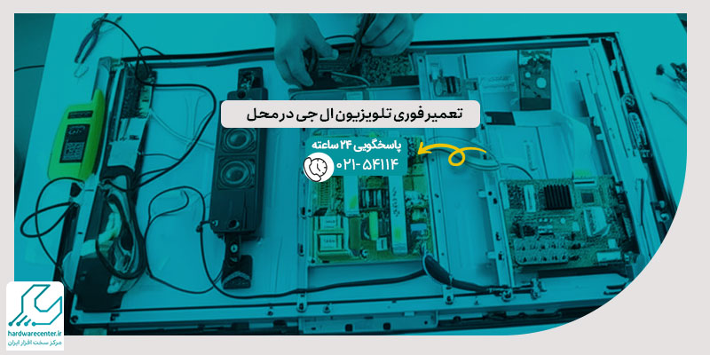 تعمیر تلویزیون ال جی
