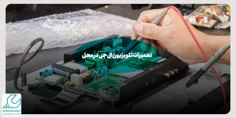 تعمیرات تلویزیون ال جی در محل