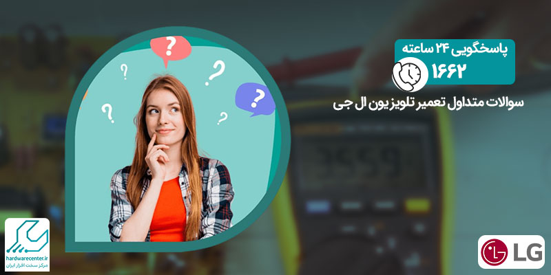 سوالات متداول کاربران تعمیر تلویزیون ال جی