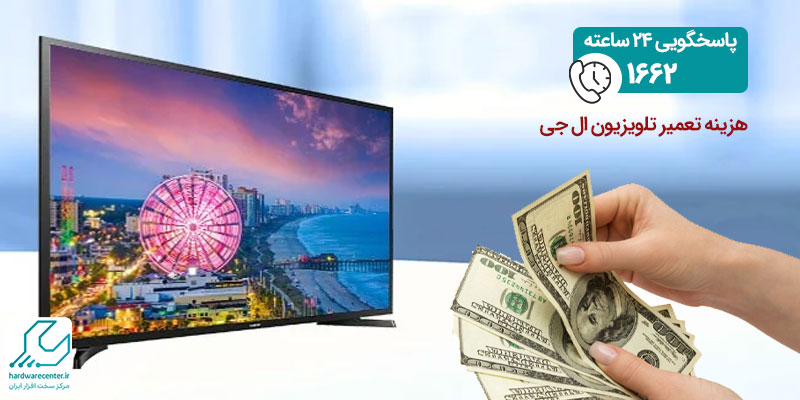 هزینه تعمیر تلویزیون ال جی