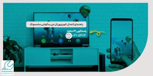 اتصال تلویزیون ال جی به گوشی سامسونگ