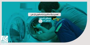 تعمیر دیگ ماشین لباسشویی ال جی