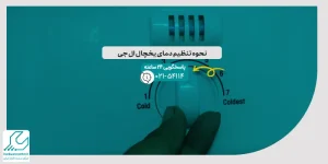 تنظیم دمای یخچال ال جی