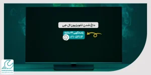 داغ شدن تلویزیون ال جی