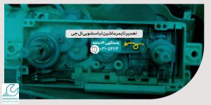 تعمیر تایمر لباسشویی ال جی