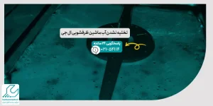 تخلیه نشدن آب ماشین ظرفشویی ال جی