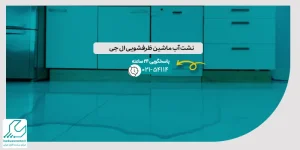 نشت آب ماشین ظرفشویی ال جی