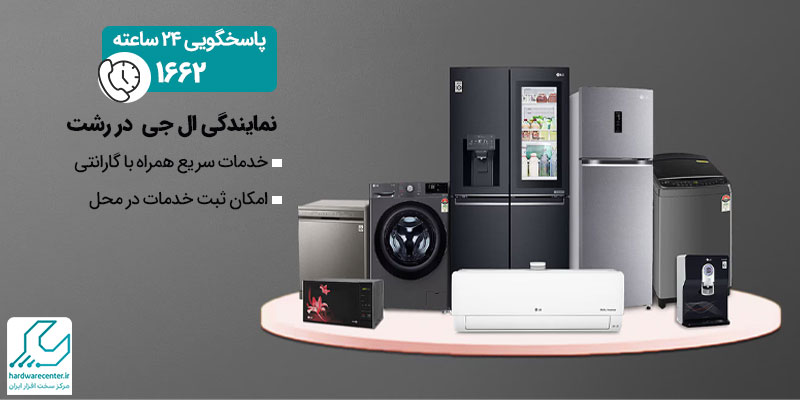 نمایندگی ال جی در رشت