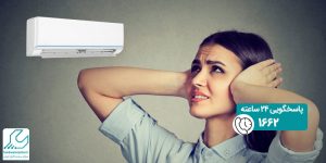 صدا دادن کولر گازی ال جی