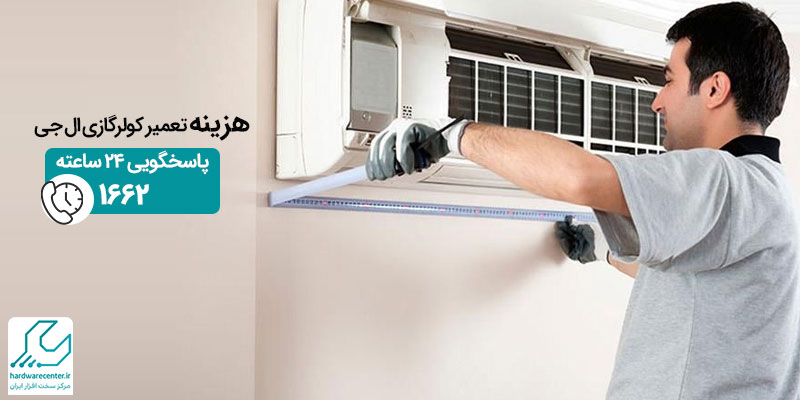 هزینه تعمیر کولرگازی ال جی