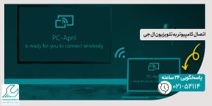 اتصال کامپیوتر به تلویزیون ال جی