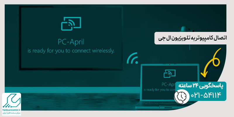 اتصال کامپیوتر به تلویزیون ال جی
