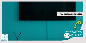 مخفی کردن سیم تلویزیون