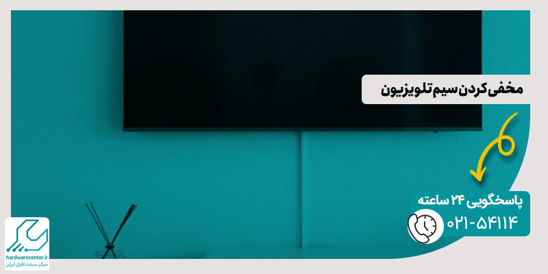 مخفی کردن سیم تلویزیون