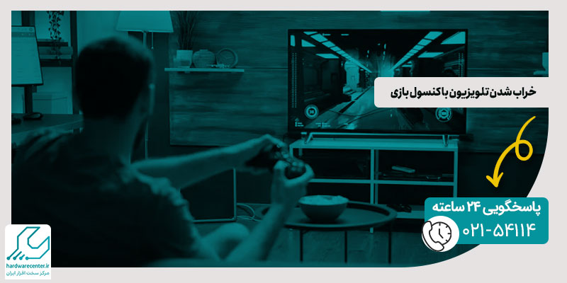 آسیب های کنسول بازی به تلویزیون