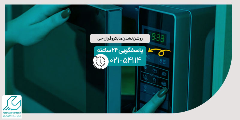 روشن نشدن مایکروفر ال جی