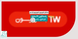 مشکل تلوبیون تلویزیون ال جی